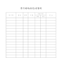 중기대여승인신청서 중기대여승인신청서